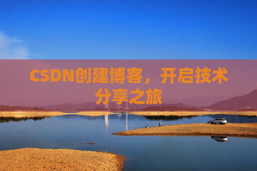 CSDN创建博客，开启技术分享之旅